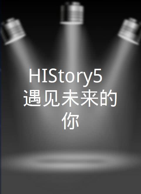 HIStory5:遇见未来的你